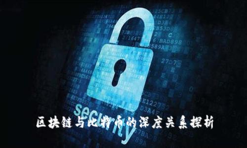 区块链与比特币的深度关系探析