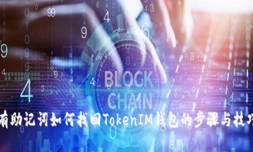 有助记词如何找回TokenIM钱包的步骤与技巧