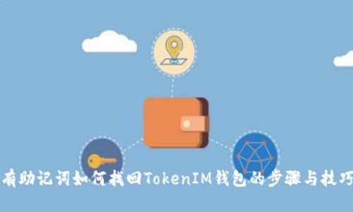 有助记词如何找回TokenIM钱包的步骤与技巧