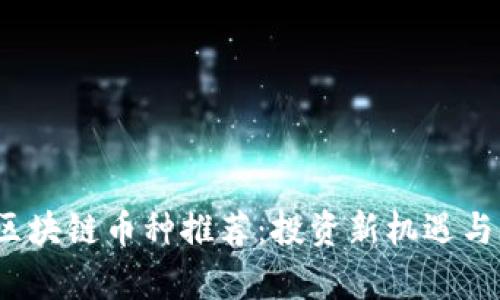 2023年区块链币种推荐:投资新机遇与市场分析