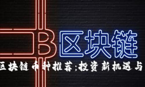 2023年区块链币种推荐:投资新机遇与市场分析