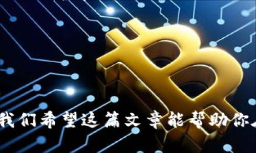    如何在Tokenim中添加合约地址：一步一步指南  / 

 guanjianci  Tokenim, 合约地址, 加载合约, 加密货币  /guanjianci 

Tokenim是一款广泛使用的加密货币钱包，它能够帮助用户管理和存储他们的加密资产。在这个不断变化的加密世界中，用户常常需要添加新的合约地址以保持钱包的更新。添加合约地址的步骤相对简单，但对于新手用户来说，可能会存在一些困惑。在本文中，我们将详细解释如何在Tokenim中添加合约地址，以及与此相关的常见问题，帮助用户更顺利地使用这一功能。

什么是合约地址？

在深入探讨如何在Tokenim中添加合约地址之前，我们首先需要理解什么是合约地址。合约地址是一个在区块链上部署的智能合约的唯一标识。智能合约是一种自执行的合约，其中合同条款以编程代码的形式存在。当满足特定条件时，智能合约会自动执行。

合约地址通常由一串字母和数字组成，在以太坊等区块链平台上非常常见。这些地址是来自不同代币（如ERC20代币）的标识，它们可以在交易所进行交易，也可以用于其他加密货币活动。添加合约地址通常意味着用户希望在钱包中管理额外的代币或资产。

如何在Tokenim中添加合约地址

1. **打开Tokenim应用**：首先，确保你已在手机上下载并安装了Tokenim应用。在主界面上，你会看到各种选项，包括“钱包”、“交易”等。

2. **访问钱包界面**：点击“钱包”选项，这将带你进入你当前拥有的资产列表。你可能会看到一些默认资产，如比特币或以太坊。

3. **添加新资产**：在钱包界面，通常会有一个“添加资产”或“添加代币”的选项。点击该选项以进入下一步。

4. **选择“添加合约地址”**：许多钱包会提供直接输入合约地址的功能。在这个界面中，你可能会看到一个文本框，允许用户输入合约地址。

5. **输入合约地址**：在文本框中输入你想要添加的合约地址。请确保你从可靠的源获取地址，因为错误的地址可能导致资产丢失。

6. **确认信息**：在粘贴或输入合约地址后，应用可能会自动识别代币的名称和符号。请仔细检查确认信息的正确性。

7. **保存设置**：如果一切信息都是正确的，点击“确认”或“添加”按钮。此时，Tokenim将开始添加合约地址，并在你的钱包中显示新的代币。

8. **查看你的资产**：成功添加后，你应该能够在钱包资产列表中看到新添加的代币。如果未能成功显示，请检查合约地址是否正确，并重新尝试添加。

常见问题解答

1. 添加合约地址时的常见错误是什么？

在添加合约地址时，许多用户可能会遇到一些常见错误。最主要的错误之一就是合约地址输入错误。合约地址通常是以0x开头的长字符串，包含了数字和字母。因此，一个小的拼写错误或缺失字符都可能导致钱包无法识别该资产。用户建议在粘贴合约地址之前，务必核对来源的可靠性。

另一个常见问题是在添加合约地址后，资产并未显示。这可能是因为该合约地址尚未在Tokenim的数据库中更新。为了解决此问题，用户可以检查Tokenim的官方资源，确保添加的代币正是他们期望的。另外，还可以等待片刻，很多时候，数据更新需要一些时间。

还有些用户可能会被要求提供额外的信息，如代币数量或单位。在这种情况下，用户需要确认他们对此代币的了解，并根据需求提供相应的信息。

2. 如何确保我添加的合约地址是安全的？

在加密货币世界中，安全是一个至关重要的问题。用户在添加合约地址时，必须确保该地址是来源于可靠渠道。以下是确保合约地址安全的一些方法：

首先，应优先选择官方渠道或知名项目的官方网站。通过浏览项目的官方网站，用户可以找到经过验证的合约地址。此外，许多社区如Reddit或Telegram也会为其用户提供安全信息。

其次，可以通过区块链浏览器验证合约地址。网站如Etherscan可以让用户检查合约的交易历史、持有人地址以及代币的总供应量等信息。这些数据可以帮助用户判断合约的可信度和活跃度。在Etherscan上，用户只需粘贴合约地址，就可直接查看合约信息。

最后，最好不在社交媒体或未知社区中分享合约地址，以防诈骗。在添加合约地址前，经过较长时间的验证和研究是非常必要的。任何不明来源的合约地址都不应该被随意添加。

3. Tokenim支持哪些类型的代币？

Tokenim支持多种类型的代币，主要以以太坊生态为主。常见的代币类型包括ERC-20代币和ERC-721代币。ERC-20是以太坊上一类标准化的代币，用于多种应用和服务。在这类代币中，有许多流行的数字货币，如USDT、LINK、MATIC等。

ERC-721代币则是不可替代代币（NFT）的标准，这种代币在链上有独特的标识，通常用来代表数字艺术品、虚拟土地或游戏资产等。虽然Tokenim的主要焦点是ERC-20代币，但许多用户也可以通过Tokenim管理NFT。这意味着用户不仅可以交易和存储标准代币，还可以跟踪和交易他们的NFT收藏。

此外，Tokenim可能会随着时间的发展而逐步扩展以支持更多类型的代币。用户可以定期访问官方公告或社交媒介以了解最新的支持情况。

4. 为什么我的代币未在Tokenim中正确显示？

有许多原因可能导致代币在Tokenim中未正确显示。首先，用户需要核对合约地址是否准确。如果用户输入了错误的合约地址，钱包将无法加载或识别该代币。

其次，在某些情况下，Tokenim可能尚未添加新的代币或合约到其数据库中，尤其是新项目或较小的代币。用户可以访问Tokenim的官方页面或社交媒体，了解是否存在已知的加载问题。

此外，应用可能存在技术性问题或实例错误，导致代币未能即时显示。在这种情况下，用户可以考虑等待一段时间，或尝试重启应用程序。有时，重启可以解决临时故障。

最后，用户还应保证他们的Tokenim版本是最新的。过时的应用可能无法显示新的合约地址或功能，因此定期进行应用更新是必需的。

综上所述，Tokenim作为一款加密钱包应用，不仅提供了简单易用的界面，还能让用户轻松管理不同的代币。通过正确添加合约地址，用户可以更好地管理他们的数字资产。我们希望这篇文章能帮助你在Tokenim中顺利添加合约地址，同时答疑解惑。当然，熟练使用此类钱包需要时间和经验，希望你在以后的使用中不断提升。