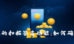 深入分析TokenIM的扫描签名功能:如何确保安全性