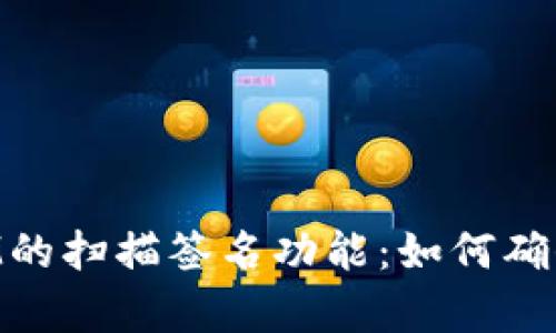 深入分析TokenIM的扫描签名功能:如何确保安全性和可靠性