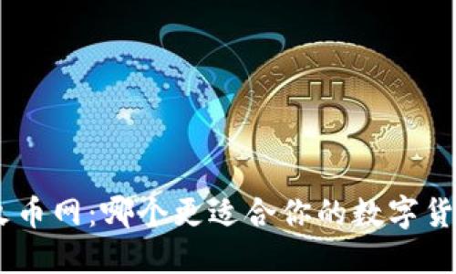 Tokenim与火币网:哪个更适合你的数字货币交易需求?