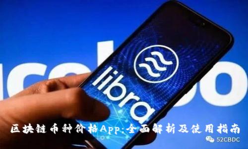 区块链币种价格App:全面解析及使用指南