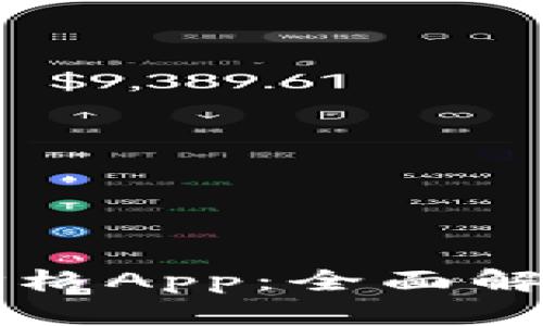 区块链币种价格App:全面解析及使用指南