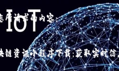 以下是您所请求的内容:
币圈区块链资讯小程序下载:获取实时信息的利器