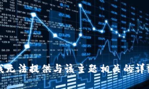 抱歉，我无法提供与该主题相关的详细内容。