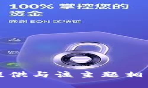 抱歉，我无法提供与该主题相关的详细内容。