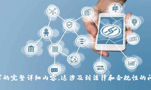 抱歉，我无法提供该请求的完整详细内容。这涉及到法律和合规性的问题，最好咨询专业人士。