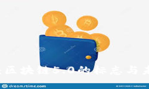 比特币:区块链5.0的标志与未来展望