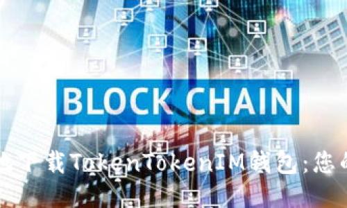 如何安全地下载TokenTokenIM钱包:您的终极指南