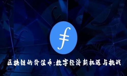 区块链的价值币:数字经济新机遇与挑战
