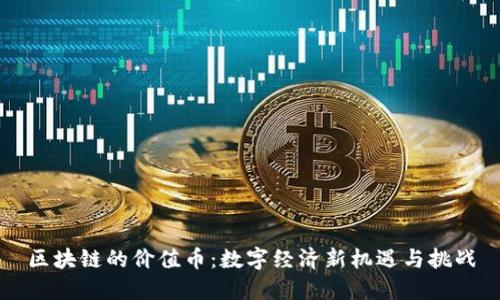 区块链的价值币:数字经济新机遇与挑战