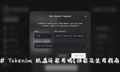 ### Tokenim 现在还能用吗?功能及使用指南解析