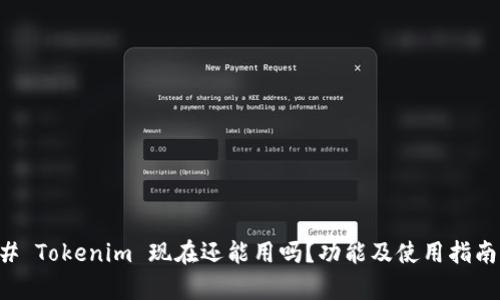 ### Tokenim 现在还能用吗?功能及使用指南解析