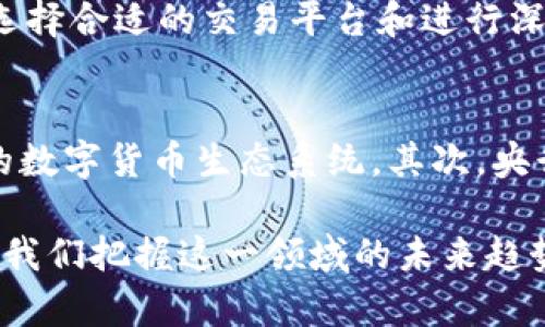 biao ti最新虚拟币区块链新闻播报：行业动态与市场趋势解析/biao ti

虚拟币, 区块链, 行业动态, 市场趋势/guanjianci

在当今数字化时代，虚拟币及区块链技术日益成为金融创新领域的前沿，受到了广泛的关注和讨论。本文将针对虚拟币相关的最新新闻进行播报，同时深入分析区域市场动态与未来发展趋势。

一、虚拟币市场概况
虚拟币市场的快速发展使得例如比特币、以太坊等主流币种成为全球投资者的重点关注。过去一年，虚拟币市场经历了巨大的波动，尽管面临着诸多政策和市场环境的挑战，但依旧显示出强大的生命力。交易所的竞争愈发激烈，新兴币种不断涌现，令整个市场充满活力。

二、区块链技术的演变与应用
区块链作为支撑虚拟币的核心技术，其应用已经不仅限于金融领域。如今，各行各业都在探索区块链技术的潜力，例如供应链管理、身份验证、数字版权等。在这一过程中，企业逐渐意识到区块链所提供的透明性、去中心化和不可篡改等特性，为其带来了新的商业模式和机会。

三、政策与监管对虚拟币的影响
随着虚拟币的普及，各国政府和金融监管机构开始对这一市场进行监管。虽然政策的出台在一定程度上保障了投资者的利益，但也对市场操作带来了不小的挑战。特别是在一些国家，虚拟币的使用受到严格限制，这使交易所和用户面临诸多不确定性。

四、未来市场趋势与发展方向
对于未来的市场趋势，专家们普遍看好虚拟币的长期发展潜力，尤其是在数字货币和国家级区块链项目的推动下。行业人士表示，随着技术的逐步成熟，虚拟币的日常使用将会变得更加普遍，相关金融产品和服务也会不断丰富。

常见问题解析

1. 虚拟币的魅力在哪里？
虚拟币吸引人的地方在于其去中心化和高流动性。比起传统货币，虚拟币不受国家和地区的限制，能够在全球范围内自由流通。这一特性为全球贸易、跨境支付提供了大量便利。很多投资者看中虚拟币未来的投资潜力，他们希望通过投资虚拟币实现资本增值。

2. 区块链技术在其他行业的应用案例有哪些？
除了金融领域，区块链技术在其他行业的应用也逐渐成熟。例如，在供应链管理中，企业使用区块链来追踪产品的来源与流转，增强透明度和信任度。而在艺术与版权保护领域，数字版权管理通过区块链技术能够有效防止盗版问题，为创作者提供了更安全的收益保障。这些案例说明了区块链技术的广泛适用性。

3. 如何了解虚拟币投资的风险？
了解虚拟币投资风险，首先需要对市场自身的波动性有充分认知。虚拟币价格受多种因素影响，包括市场供需、技术更新、政策因素等。其次，选择合适的交易平台和进行深入的市场分析也是减小投资风险的重要环节。此外，持有虚拟币时应妥善管理安全，防范黑客攻击和信息泄露。

4. 加密货币的未来会是怎样的？
加密货币的未来充满不确定性，但一些趋势的显现是值得关注的。首先，随着技术的不断进步与政策的日趋完善，未来可能会出现更加完善的数字货币生态系统。其次，央行数字货币的兴起也将会对现有虚拟币市场带来一定冲击，促使其走向规范化。总体来看，加密货币的未来仍然充满机遇与挑战。

以上是对虚拟币区块链新闻播报的内容介绍和相关问题的深入分析。随着行业的不断发展，持续关注虚拟币及区块链的最新动态，将有助于我们把握这一领域的未来趋势。