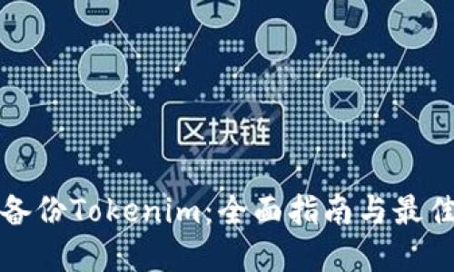 如何备份Tokenim:全面指南与最佳实践