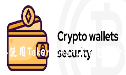 2023年使用TokenTokenIM钱包的全面指南
