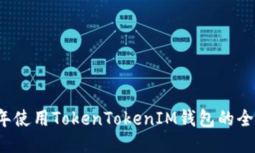 2023年使用TokenTokenIM钱包的全面指南