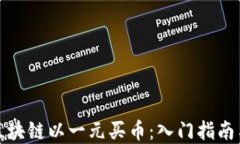 如何通过区块链以一元买币:入门指南与实用技