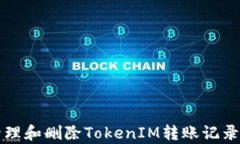 如何有效管理和删除TokenIM转账记录的完整指南