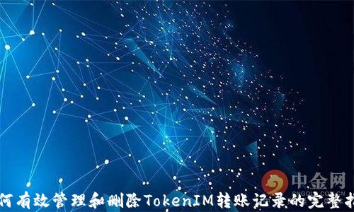 如何有效管理和删除TokenIM转账记录的完整指南