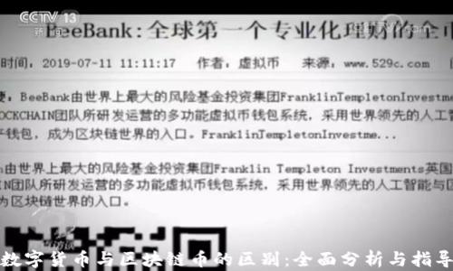 数字货币与区块链币的区别:全面分析与指导