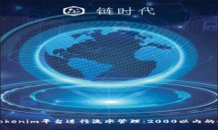 如何在Tokenim平台进行流水管理:2000以内的最佳实