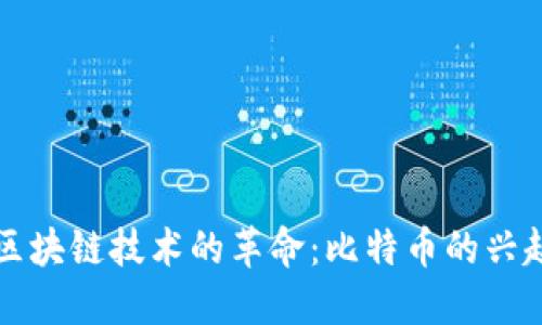数字货币与区块链技术的革命:比特币的兴起与未来展望