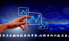 数字货币与区块链技术的革命:比特币的兴起与