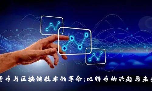 数字货币与区块链技术的革命:比特币的兴起与未来展望