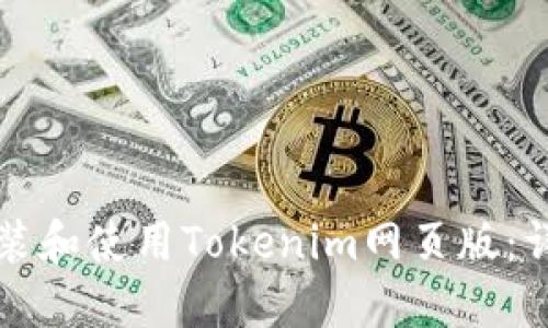 如何安装和使用Tokenim网页版:详尽指南