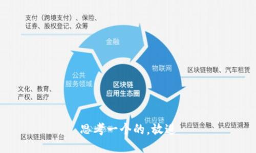 思考一个的，放进