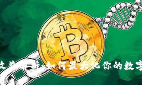 TokenIM收益解析:如何最大化你的数字资产收益