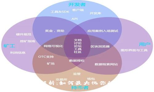 TokenIM收益解析:如何最大化你的数字资产收益