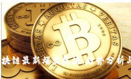 2023年区块链最新爆发板块:趋势分析与投资机会