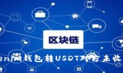 解决Tokenim钱包转USDT对方未收到的问题