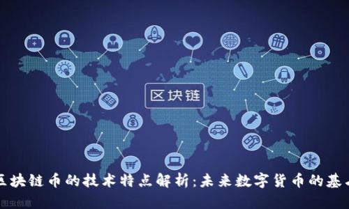 区块链币的技术特点解析:未来数字货币的基石