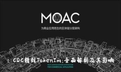 : CDC转到TokenIm:全面解析及其影响