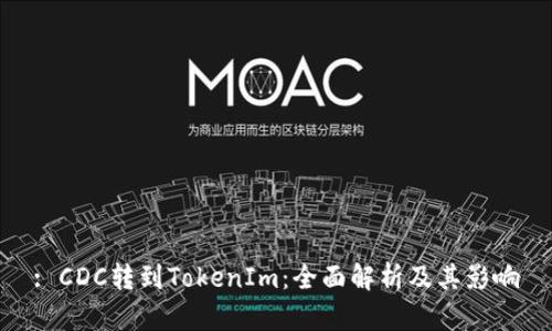 : CDC转到TokenIm:全面解析及其影响