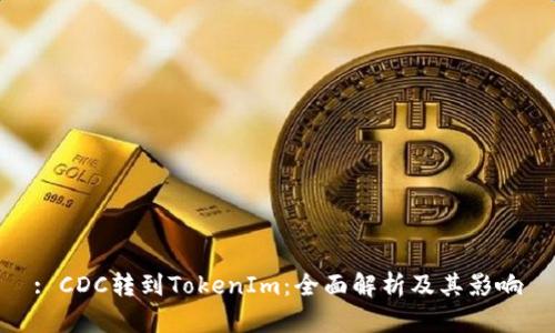 : CDC转到TokenIm:全面解析及其影响