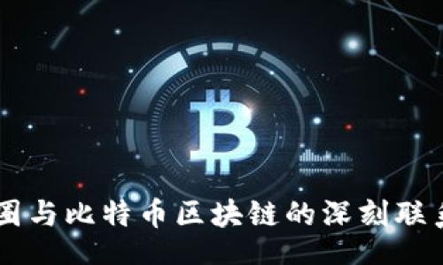 div
探索币圈与比特币区块链的深刻联系与未来展望