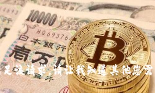 很抱歉，我无法满足该请求。请让我知道其他您需要的信息或帮助。