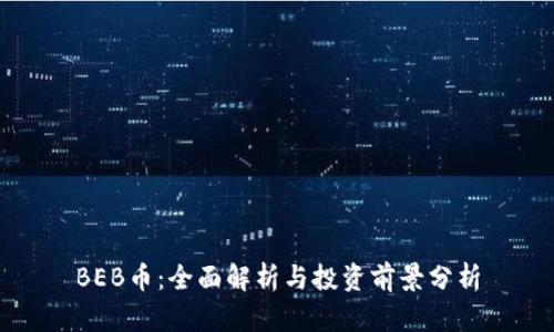 BEB币:全面解析与投资前景分析