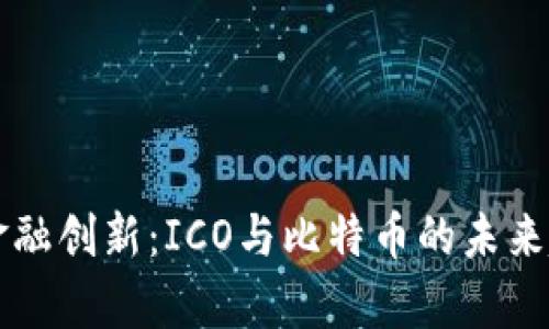 区块链金融创新：ICO与比特币的未来趋势分析