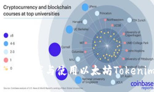 如何安全下载与使用以太坊Tokenim钱包