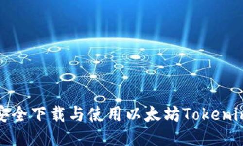 如何安全下载与使用以太坊Tokenim钱包