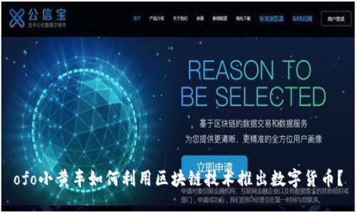 ofo小黄车如何利用区块链技术推出数字货币?